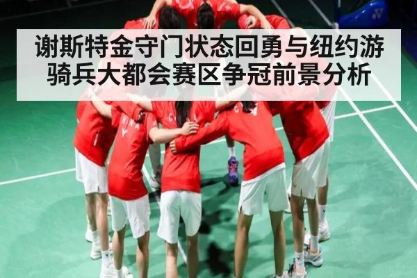 谢斯特金守门状态回勇与纽约游骑兵大都会赛区争冠前景分析 | c7c7