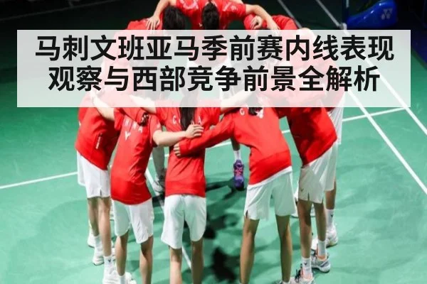 马刺文班亚马季前赛内线表现观察与西部竞争前景全解析 | c7c7